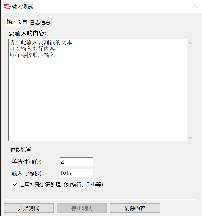 输入测试工具